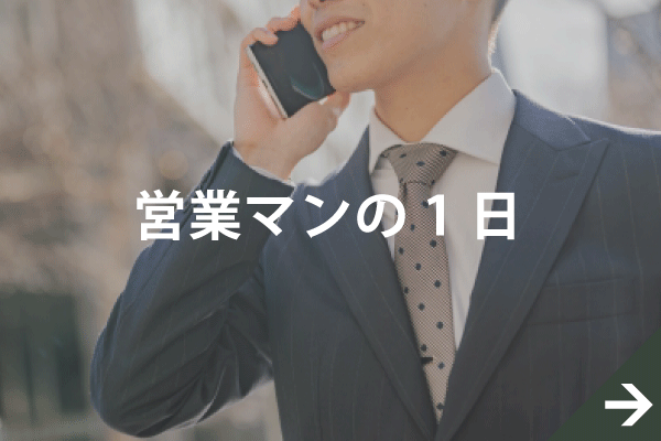 営業マンの1日