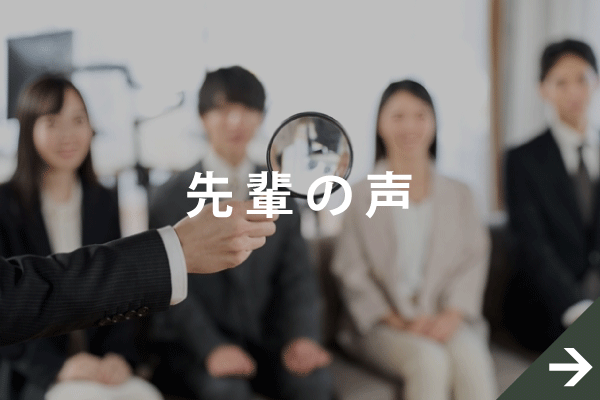 先輩の声