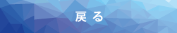 戻る