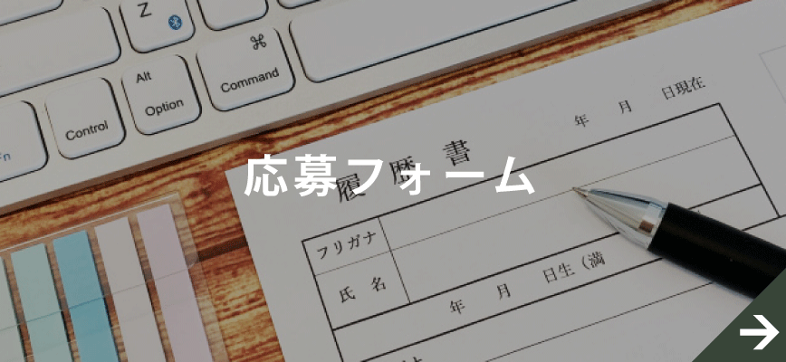 応募フォームへ