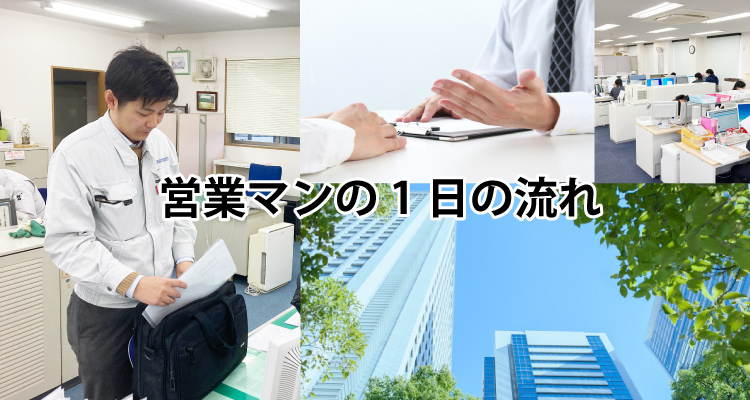営業マンの１日の流れ