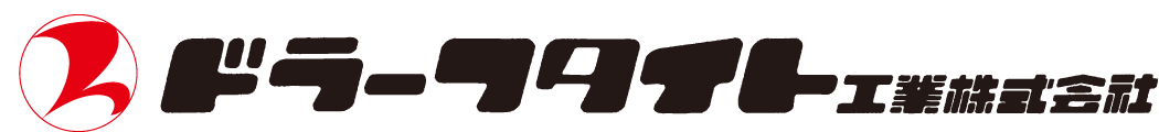 ドラーフタイト工業株式会社
