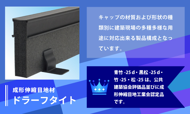 成形伸縮目地材　ドラーフタイト