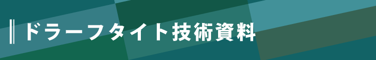 メジタック技術資料