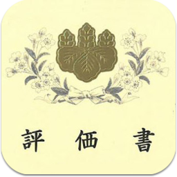 評価書