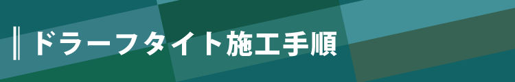 施工手順