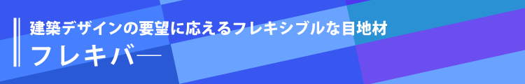 フレキバー