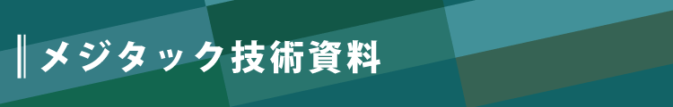 メジタック技術資料