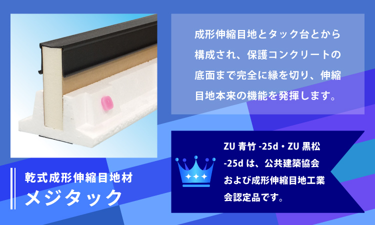 乾式成形伸縮目地材　メジタック