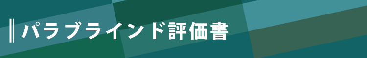 評価書