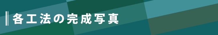 完成写真