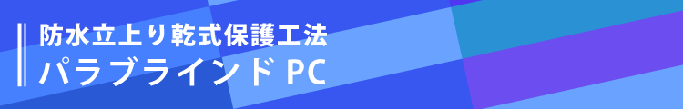 防水立上り乾式保護工法パラブラインドPC