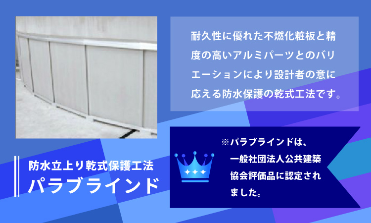 防水立上り乾式保護工法パラブラインド