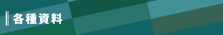 各種資料