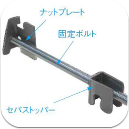 セパストッパーセット