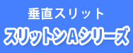 垂直スリットAシリーズ