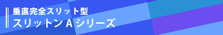 スリットンAシリーズ
