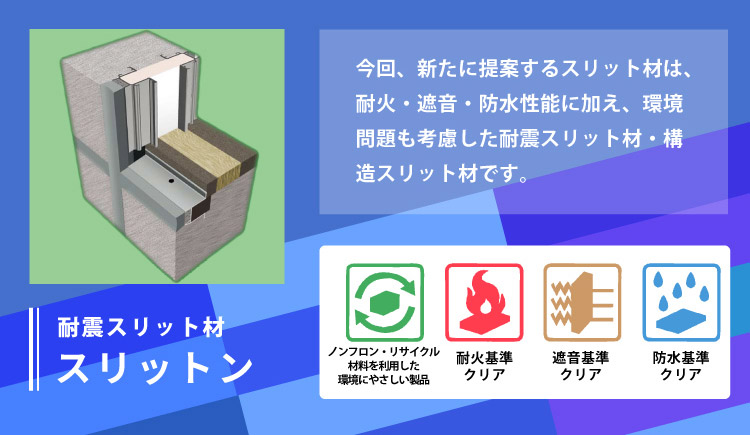 耐震スリット材スリットン
