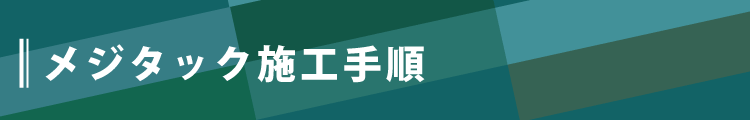 メジタック施工手順
