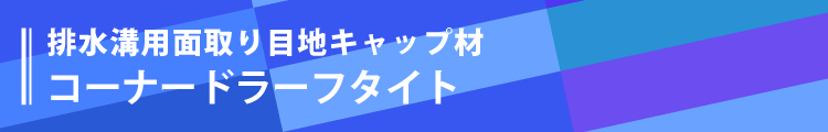 排水溝用面取り目地キャップ材「コーナードラーフタイト」