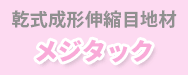 メジタック