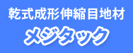 メジタック